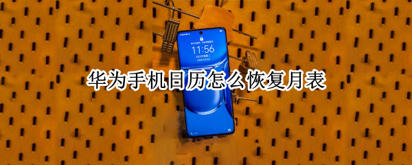 华为手机日历怎么恢复月表（华为手机怎么重置日历）