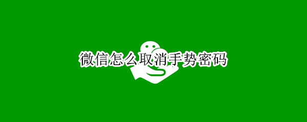 微信怎么取消手势密码（微信怎么取消手势密码锁）