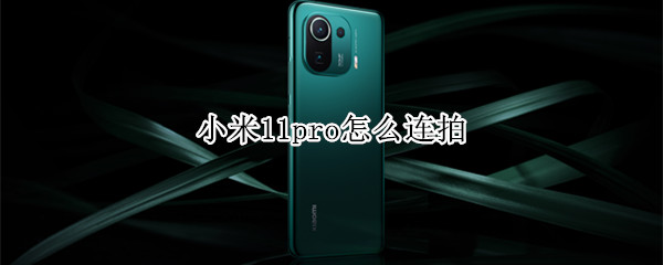 小米11pro怎么连拍（小米11怎样连拍）