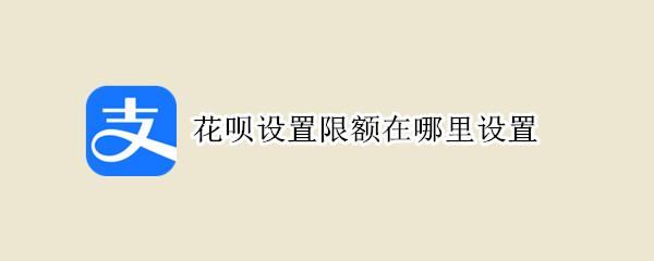 花呗设置限额在哪里设置 花呗解除风控的最佳方法