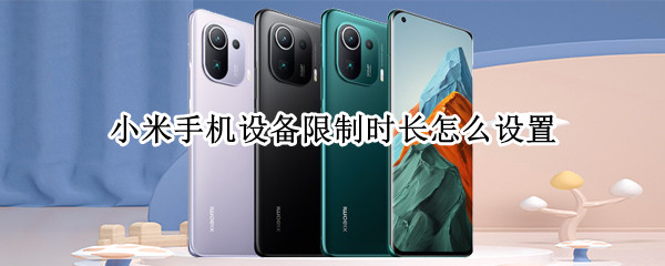 小米手机设备限制时长怎么设置（小米手机设备限制时长怎么设置的）