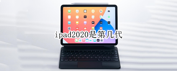 ipad2020是第几代（苹果ipad2020是第几代）