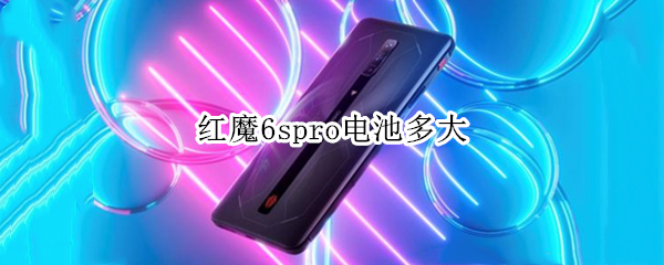 红魔6spro电池多大 红魔6spro电池耐用吗