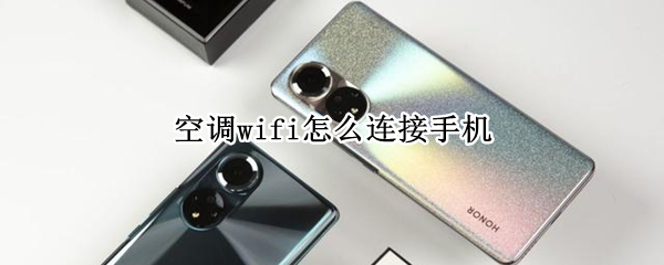 空调wifi怎么连接手机（空调wifi怎么连接手机上）