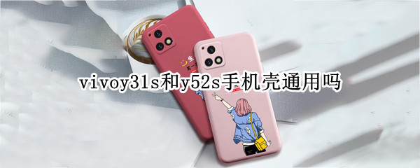 vivoy31s和y52s手机壳通用吗