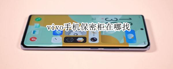 vivo手机保密柜在哪找（vivo手机保密柜在哪里找）