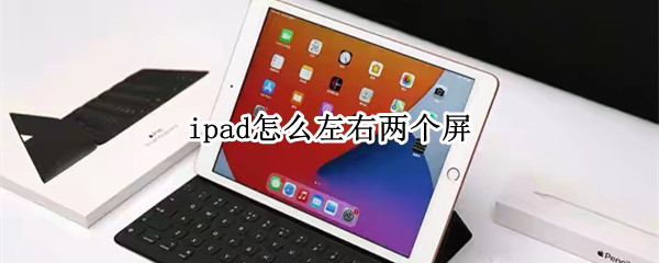 ipad怎么左右两个屏（ipad怎么左右两个屏怎么取消）