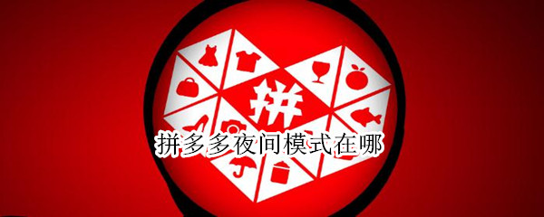 拼多多夜间模式在哪（拼多多夜间模式在哪vivo）