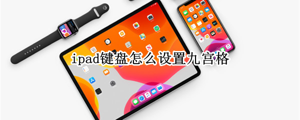 ipad键盘怎么设置九宫格（苹果手机怎么换键盘输入法皮肤）
