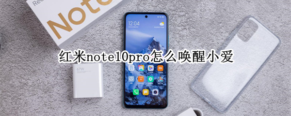 红米note10pro怎么唤醒小爱 红米note10怎么唤醒小爱同学