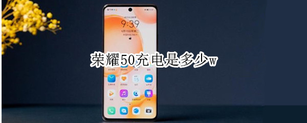 荣耀50充电是多少w 荣耀50电池充电