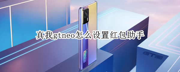 真我gtneo怎么设置红包助手 真我q2微信红包提醒怎么设置
