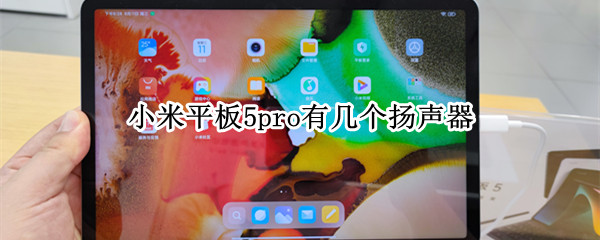 小米平板5pro有几个扬声器 小米平板5Pro几个扬声器