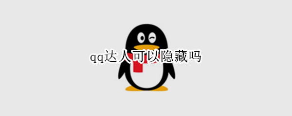 qq达人可以隐藏吗 QQ达人可以隐藏吗