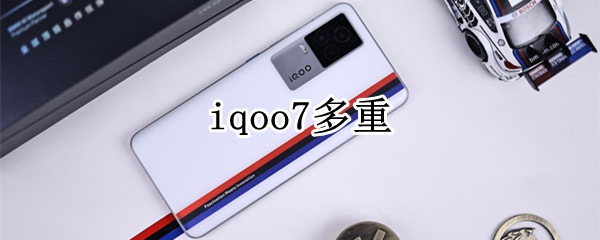 iqoo7多重 iQOO7多重