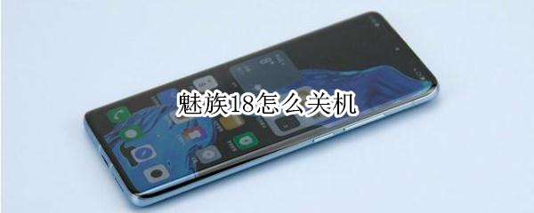 魅族18怎么关机 魅族18pro如何关机