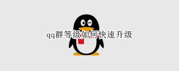 qq群等级如何快速升级 qq群等级如何快速升级发言