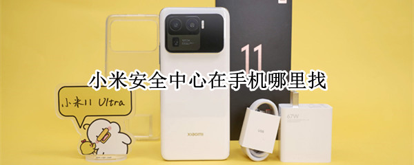 小米安全中心在手机哪里找 小米的手机安全中心在哪里