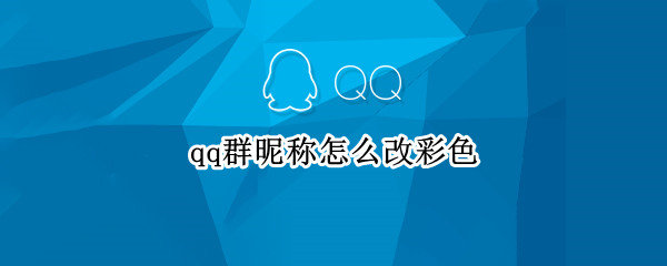 qq群昵称怎么改彩色 qq群昵称彩色字体代码
