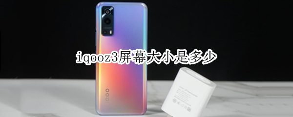 iqooz3屏幕大小是多少 iqoo z3屏幕多大