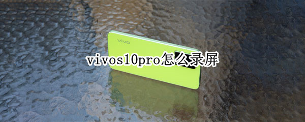 vivos10pro怎么录屏（vivos10录屏怎么录屏）