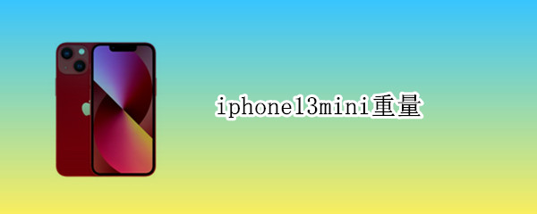 iphone13mini重量（iphone13mini重量重量）