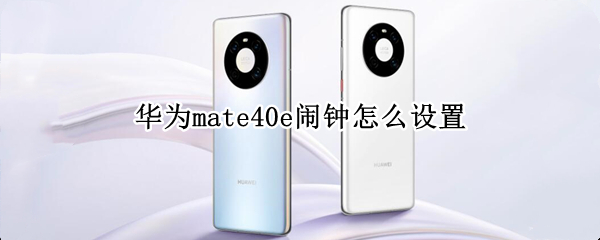 华为mate40e闹钟怎么设置（华为mate 40的闹钟在哪里）
