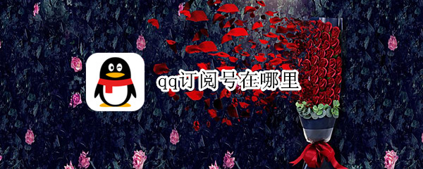 qq订阅号在哪里 qq订阅号在哪里添加
