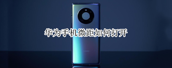 华为手机微距如何打开（华为手机微距如何打开 mate30）