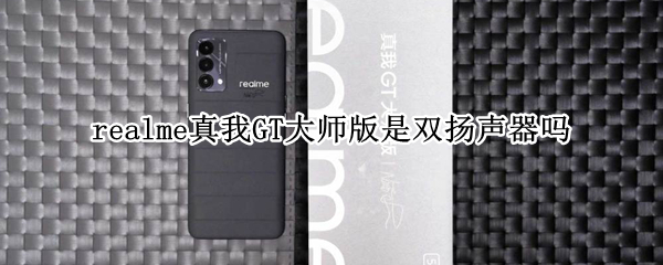 realme真我GT大师版是双扬声器吗
