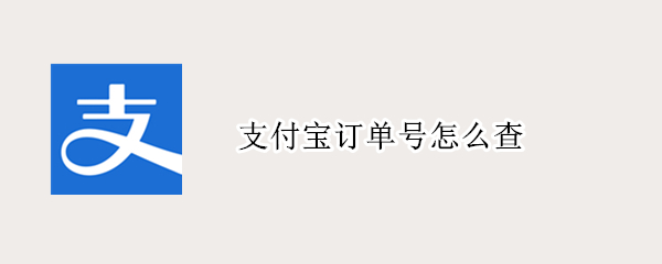 支付宝订单号怎么查 支付宝订单号怎么查买了什么