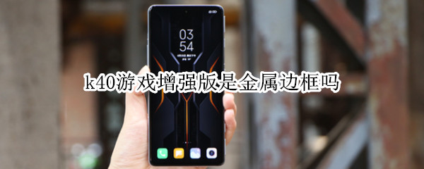 k40游戏增强版是金属边框吗 k40游戏版边框是什么材质
