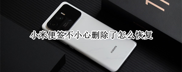 小米便签不小心删除了怎么恢复 小米便签不小心删除了怎么恢复正常