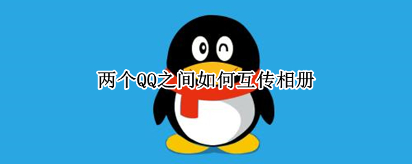 两个QQ之间如何互传相册 qq相册两个人传