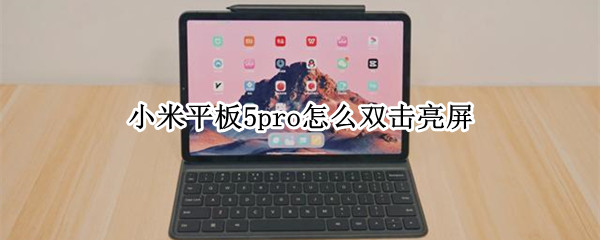 小米平板5pro怎么双击亮屏（小米平板5pro怎么双击亮屏关机）