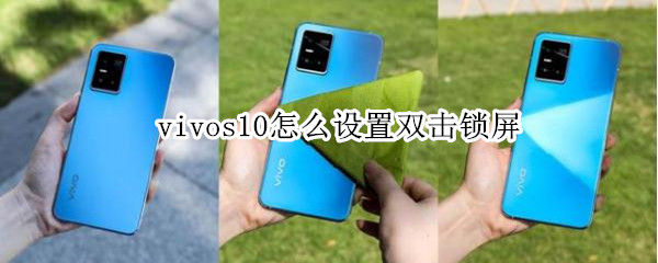 vivos10怎么设置双击锁屏（vivos9怎么设置双击锁屏）