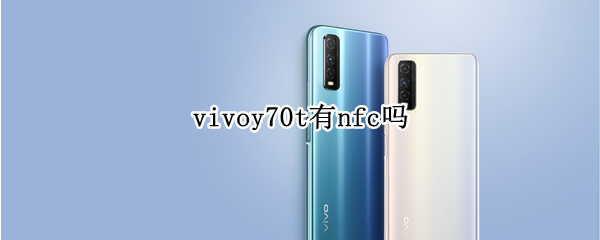 vivoy70t有nfc吗（vivo y70有没有NFC）