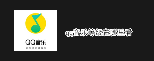 qq音乐等级在哪里看 qq音乐等级在哪里看2021
