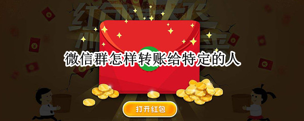 微信群怎样转账给特定的人（微信群怎样转账给特定的人看）
