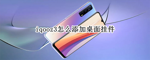 iqooz3怎么添加桌面挂件（vivoiqoo3桌面挂件怎么设置）
