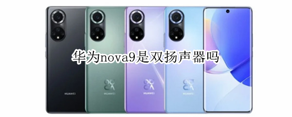 华为nova9是双扬声器吗 华为nova9是双扬声器吗怎么设置