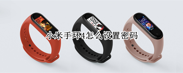 小米手环4怎么设置密码（小米手环4怎么设置密码锁）