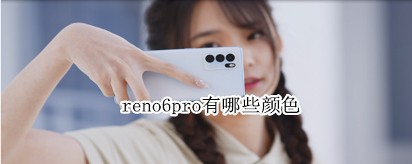 reno6pro有哪些颜色（reno6pro有几种颜色）