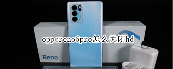 opporeno6pro怎么关闭hd opporeno6pro怎么关闭HD1
