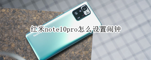 红米note10pro怎么设置闹钟（红米note10pro闹钟在哪里设置）