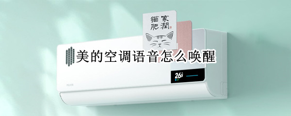 美的空调语音怎么唤醒 美的空调语音怎么唤醒小度