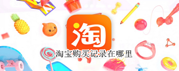 淘宝购买记录在哪里 淘宝购买记录怎么删除