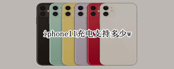 iphone11充电支持多少w iphone11充多少电合适