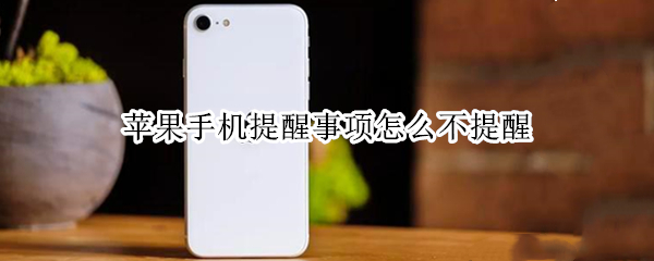 苹果手机提醒事项怎么不提醒（苹果手机提醒事项怎么不提醒微信）