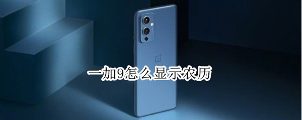 一加9怎么显示农历 一加显示农历日期